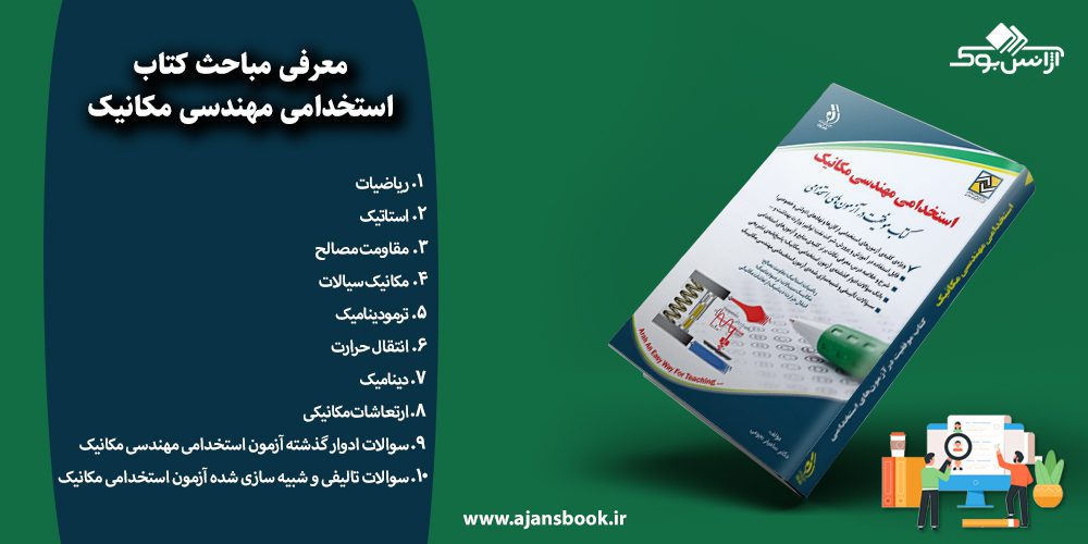 استخدامی مهندسی مکانیک